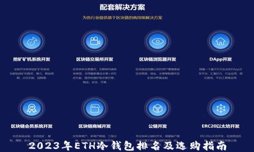 
2023年ETH冷钱包排名及选购指南