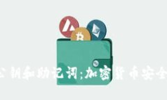 了解私钥、公钥和助记词：加密货币安全的基础