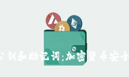 了解私钥、公钥和助记词：加密货币安全的基础知识
