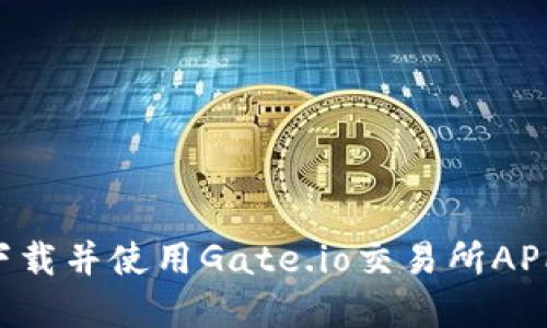 如何成功下载并使用Gate.io交易所APP：完整指南