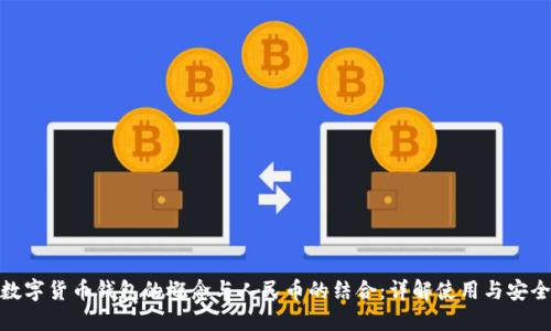 数字货币钱包的概念与人民币的结合：详解使用与安全
