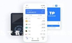 区块链奥丁钱包下载：安全可靠的数字资产管理