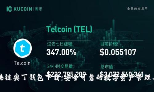 区块链奥丁钱包下载：安全可靠的数字资产管理工具