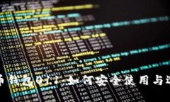数字货币钱包011：如何安全使用与选购指南