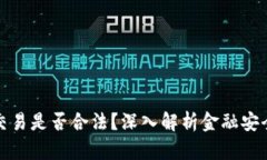 欧意平台交易是否合法？深入解析金融安全与合