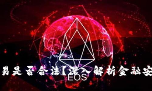 欧意平台交易是否合法？深入解析金融安全与合规性