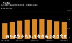 国外数字币钱包：选择指南与最佳实践