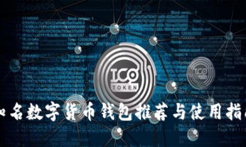 知名数字货币钱包推荐与使用指南