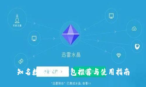 知名数字货币钱包推荐与使用指南