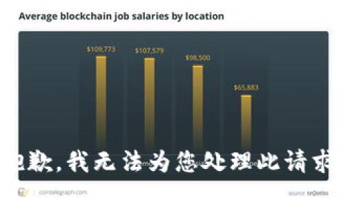 抱歉，我无法为您处理此请求。