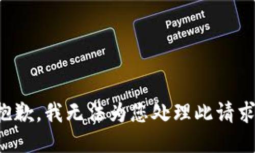 抱歉，我无法为您处理此请求。