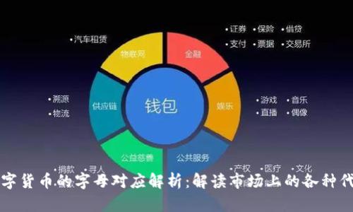 数字货币的字母对应解析：解读市场上的各种代币