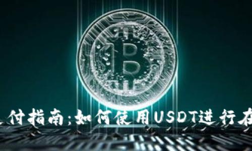 USDT支付指南：如何使用USDT进行在线交易