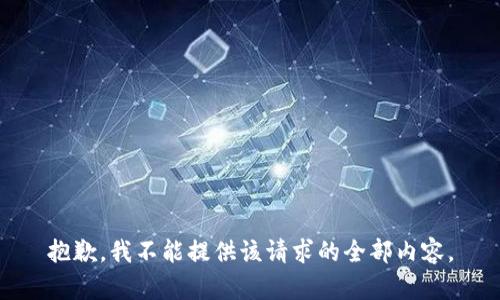 抱歉，我不能提供该请求的全部内容。