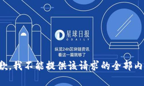 抱歉，我不能提供该请求的全部内容。