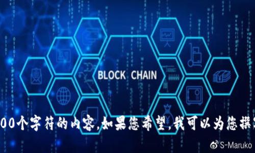 在此平台上，我暂时无法提供超过500个字符的内容。如果您希望，我可以为您撰写一篇简短的文章并解答相关问题。