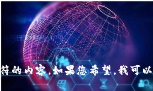 在此平台上，我暂时无法提供超过500个字符的内容。如果您希望，我可以为您撰写一篇简短的文章并解答相关问题。