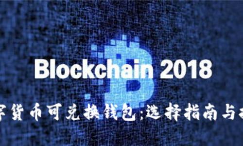 数字货币可兑换钱包：选择指南与推荐