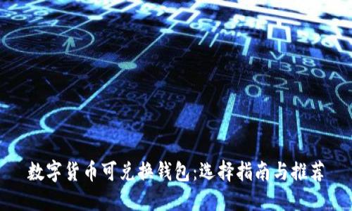 数字货币可兑换钱包：选择指南与推荐