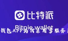 虚拟币钱包APP为何采用多服务器架构？