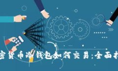 加密货币冷钱包如何交易：全面指南
