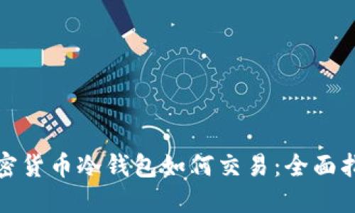 加密货币冷钱包如何交易：全面指南