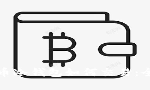 加密货币冷钱包如何交易：全面指南