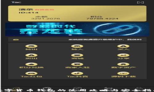 
数字货币钱包的使用攻略与安全指南