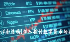 热币（Hotcoin）合法吗？深入探讨数字货币的合规