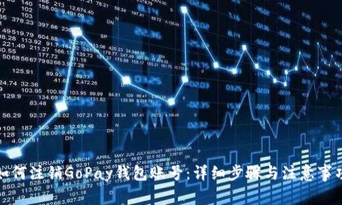 如何注销GoPay钱包账号：详细步骤与注意事项