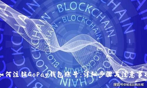 如何注销GoPay钱包账号：详细步骤与注意事项