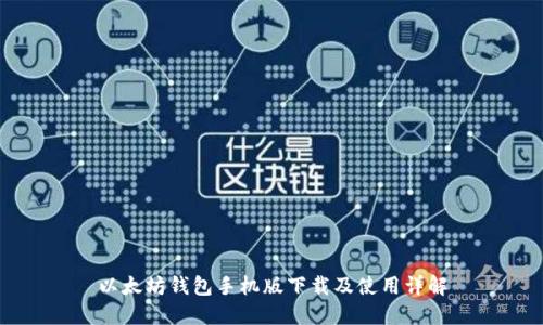 以太坊钱包手机版下载及使用详解