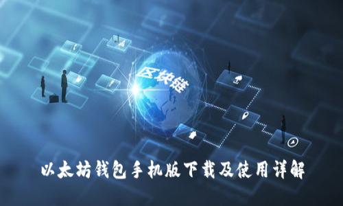 以太坊钱包手机版下载及使用详解