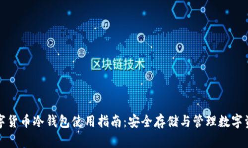 数字货币冷钱包使用指南：安全存储与管理数字资产