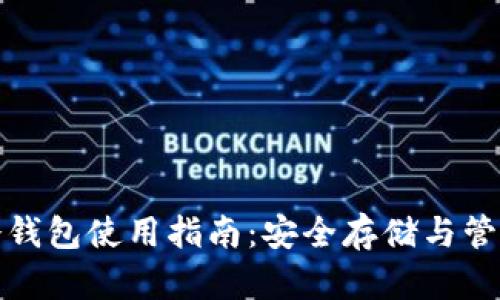 数字货币冷钱包使用指南：安全存储与管理数字资产