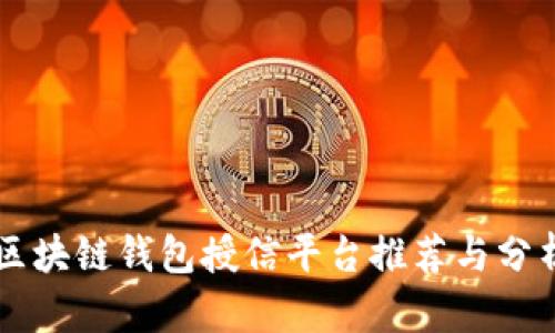 区块链钱包授信平台推荐与分析