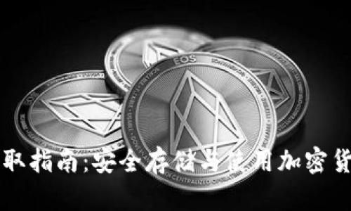 区块链钱包获取指南：安全存储与使用加密货币的必备知识