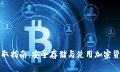 区块链钱包获取指南：安全存储与使用加密货币