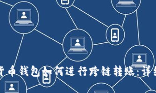 加密货币钱包如何进行跨链转账：详细指南