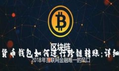 加密货币钱包如何进行跨链转账：详细指南