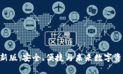 虚拟币钱包APP最新版：安全、便捷与未来数字资