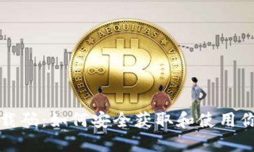数字钱包下载码：如何安全获取和使用你的数字资产