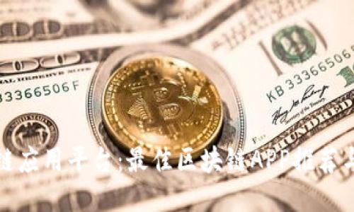 探索区块链应用平台：最佳区块链APP推荐与使用指南