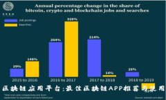 探索区块链应用平台：最佳区块链APP推荐与使用