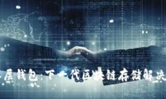 区块链二层钱包：下一代区块链存储解决方案解