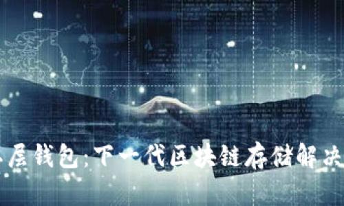 区块链二层钱包：下一代区块链存储解决方案解析