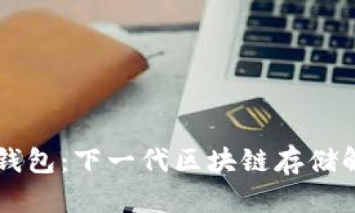 区块链二层钱包：下一代区块链存储解决方案解析