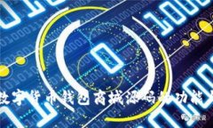 全面解析数字货币钱包商城源码的功能与搭建指