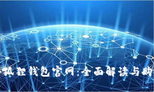 最新小狐狸钱包官网：全面解读与购买指南