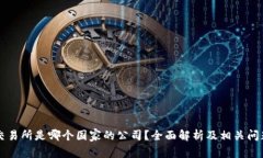 热币交易所是哪个国家的公司？全面解析及相关
